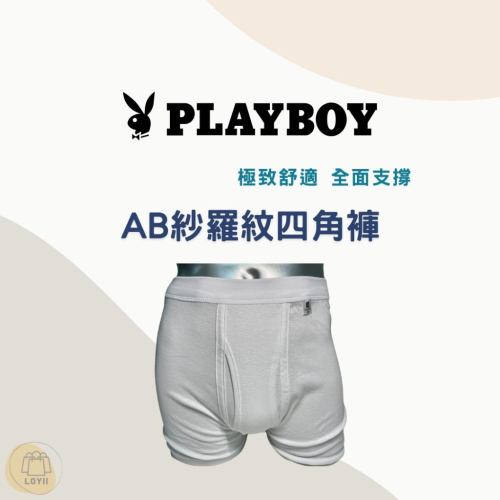 免運現貨秒出 PLAYBOY男內褲 AB紗羅紋四角褲 衛生褲｛樂藝 LOYII｝