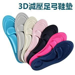【小魚生活館台灣現貨】3D足弓減壓鞋墊 男女可選 4D 舒適 久站 自由裁剪