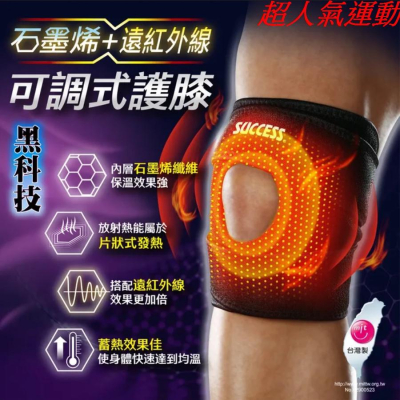 全民星運動會使用【超人氣運動】成功 SUCCESS S5093 石墨烯+遠紅外線可調式護膝 護膝.不分尺寸