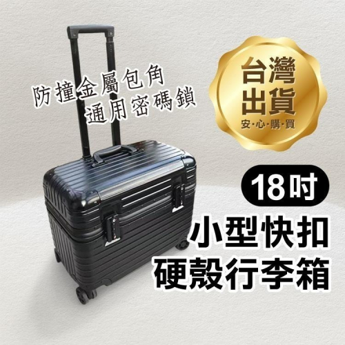 《18吋小型快扣硬殼行李箱》旅行箱 登機箱 機長箱 化妝行李箱 攝影箱 學生書包 電腦箱 寶仁國小【飛兒】18-8