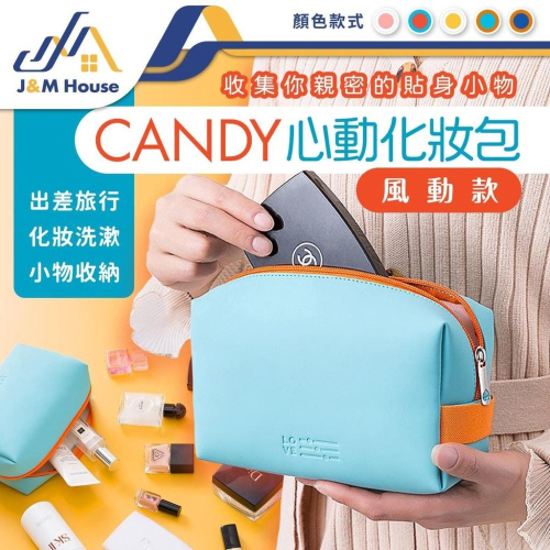 【台灣現貨】CANDY心動手拿化妝包 化妝包 化妝袋 旅行袋 洗漱包 旅行收納包 PU手拿包 化妝品收納包