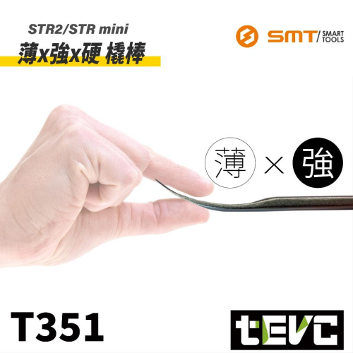《tevc》日本 SMT 超薄內裝撬棒 STR2 超薄 金屬撬棒 內裝拆卸 膠扣撬棒 撬棒 超硬 不易變形 鉻鉬鋼