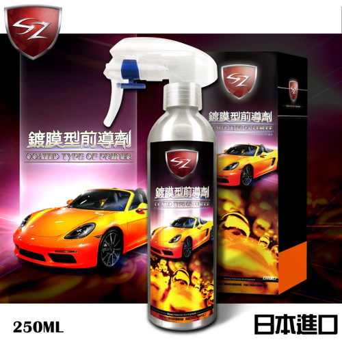 SZ SZ鍍膜型前導劑250ml 汽車烤漆 玻璃 脫脂前導工作 徹底清除 玻璃油膜 日本進口 全車適用 鍍膜