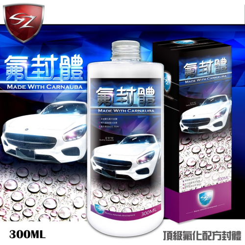 SZ SZ氟封體300ml 防撥水超強效果 漆面如同鏡面般光亮 抗UV 提升蠟品持久度 與蠟品完全融合