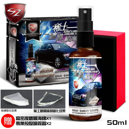SZ SZ稀土鍍膜噴劑 鍍膜 水晶鍍膜 鑽石鍍膜 抗UV紫外線 金屬膜 石英鍍膜 超強潑水 超高硬度