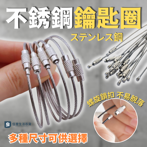 【當天出貨?】鋼絲圈 不鏽鋼鋼索圈 鑰匙圈 鋼索環 鋼絲繩 鋼絲環 吊繩 不鏽鋼 鑰匙扣 鋼索 鑰匙圈扣 鑰匙環