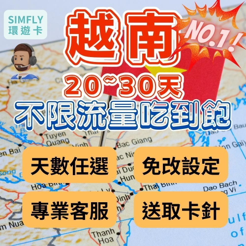 ?【24H寄出】20-30天 越南專卡吃到飽免開卡 胡志明 河內 南北越 富國島 峴港 會安 下龍灣 網內互打免費環遊卡