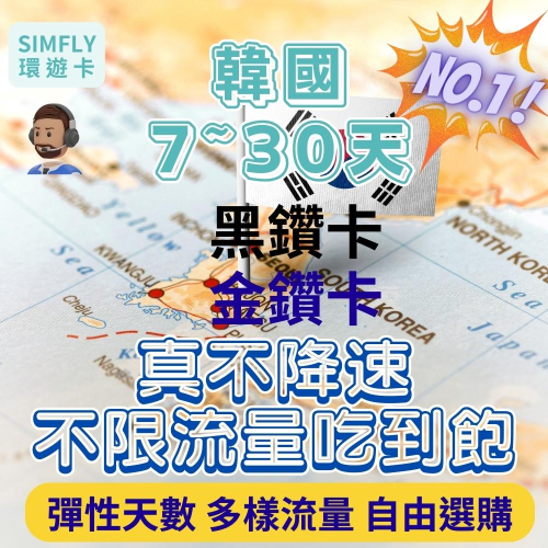 ?現貨 7~30天 韓國黑鑽卡真不降速、金鑽卡無限量、重置型總量型上網卡 釜山 濟州島 首爾