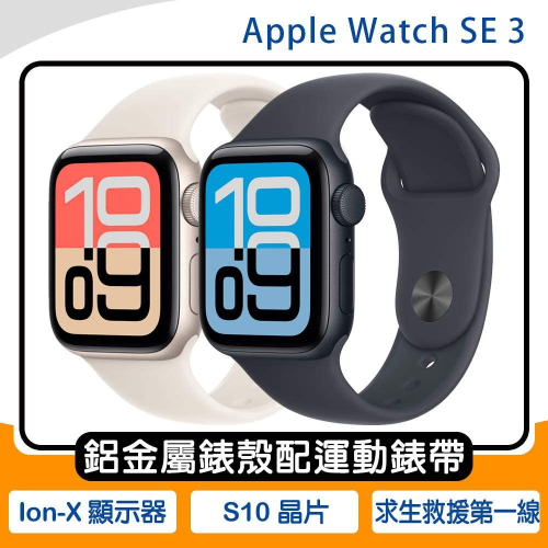 《公司貨含稅》Apple Watch SE 3 GPS 鋁金屬錶殼配運動型錶帶