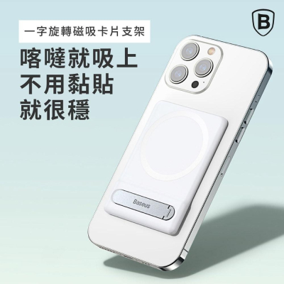 Baseus 一字旋轉磁吸卡片支架 兩色