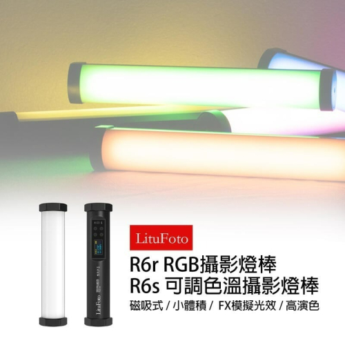 三重☆大人氣☆ 開年公司貨 LituFoto 麗能 R6r 全彩 / R6s 雙色溫 磁吸式 LED 光棒 攝影燈