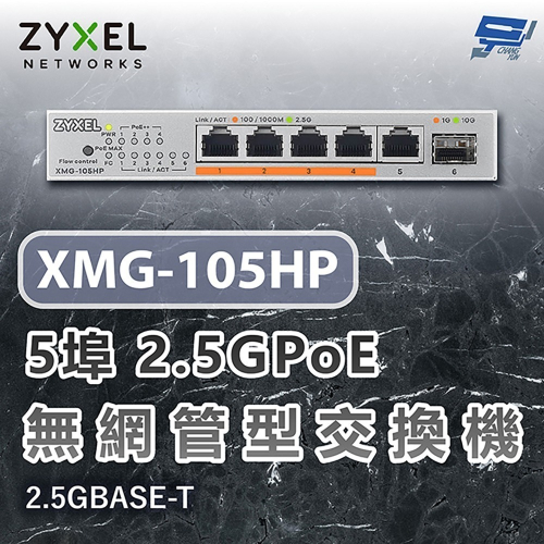 昌運監視器 ZYXEL 合勤 XMG-105HP 5埠2.5GPoE無網管交換機 含10G上行鏈路2.5GBASE-T
