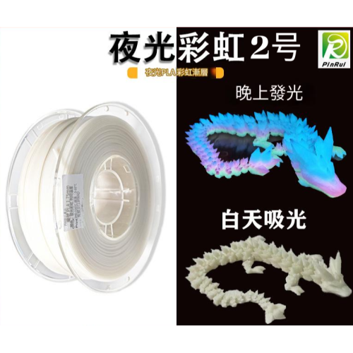 PINRUI [工廠直營] 夜光彩虹 PLA 1.75mm 夜晚可發光 3d列印線材 現貨供應 快速發貨