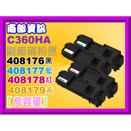南部資訊【高容量/C360】理光C360DNw/C360SFNw/C361SFNw 副廠匣408176~408179