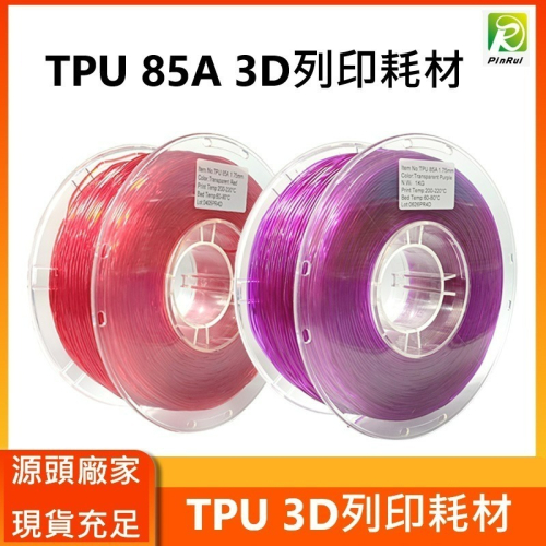 PINRUI [工廠直營] TPU彈性軟料 TPU85A 1.75mm 3d列印線材 台灣現貨 快速出貨