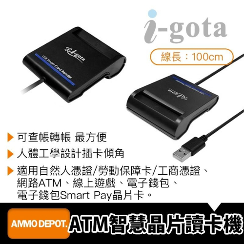 【彈藥庫】i-gota ATM智慧晶片讀卡機 #RQCR-690