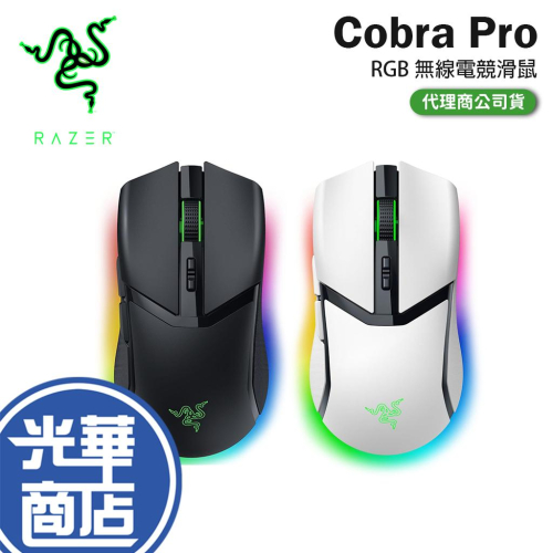 Razer 雷蛇 Cobra 眼鏡蛇 Pro RGB 無線滑鼠 電競滑鼠 滑鼠 Wireless 光華商場 公司貨