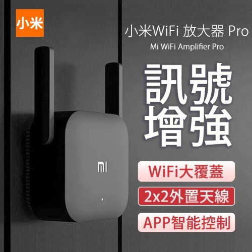 小米WIFI放大器 WIFI放大器PRO 訊號增強器 WIFI擴展器 網路增強器 網路放大器 路由器 訊號增強