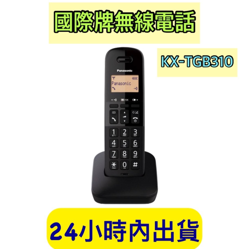 Panasonic 國際牌 公司貨 數位無線電話 KX-TGB310 KX-TGD310 KX-TGU110 無線電話