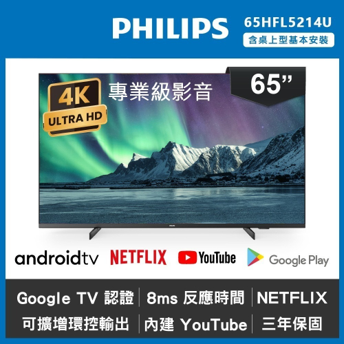 Philips 飛利浦 65吋 4K Android 智慧聯網液晶顯示器 65HFL5214U-含基本安裝