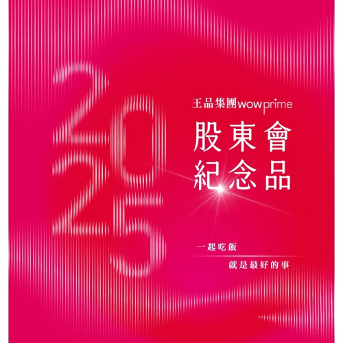 王品大禮包一份