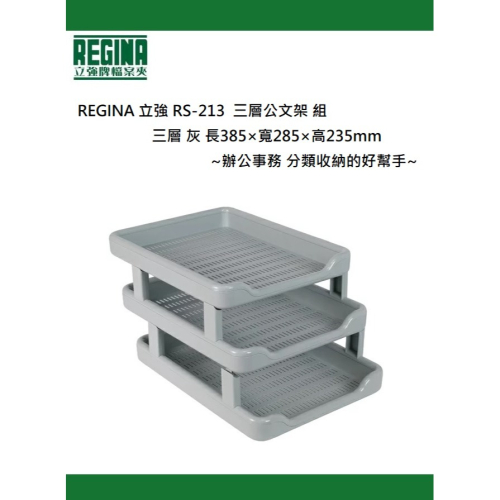 REGINA 立強 RS-213 三層公文架 組 三層 灰 ~辦公事務 分類收納的好幫手~