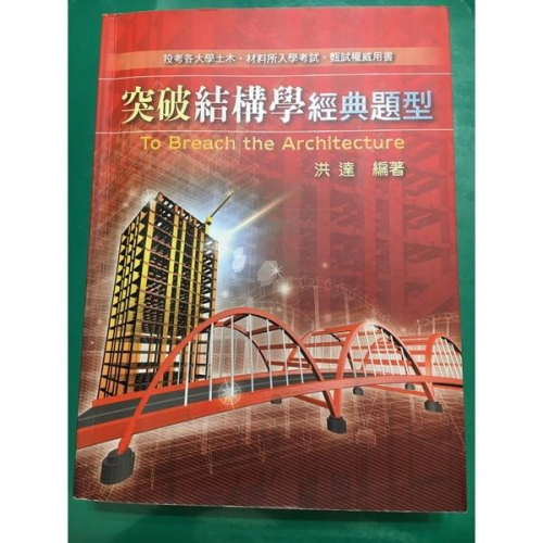 土木 高普考 地方特考 技師 材料所 突破結構學經典題型 洪達 結構學 ISBM 9789574137220
