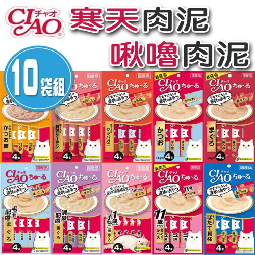 【現貨】???CIAO 貓肉泥 ciao 寒天肉泥 貓零食 10包組
