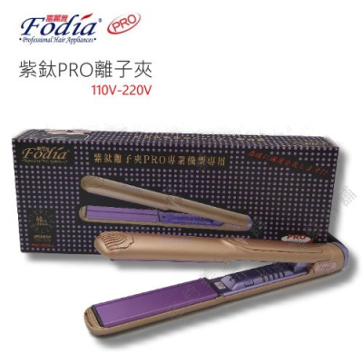 Fodia 富麗雅 紫鈦離子夾 D1