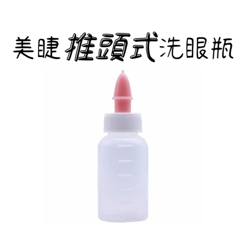?現貨?《美館》推頭式洗眼瓶 嫁接 美睫 洗眼瓶 沖洗瓶 沖眼瓶 美容用品 美容工具