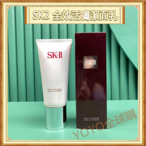 超夯限折30%?SK2 洗面乳 全效活膚潔面乳 SK-II 120g