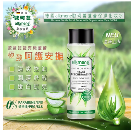 德國alkmene歐珂蔓蘆薈保濕化妝水