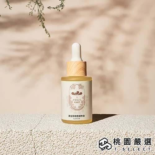 過敏嚴選【黃金荷荷芭植物油(30ml)-2組更優惠】有機、保水鎖水、按摩油、異膚保濕、過敏肌、無精油