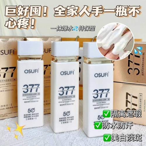 多效合一防曬霜 歐束菲防曬 遮瑕CC霜50g 防曬CC霜美白遮瑕 隔離 提亮 素顏霜 防曬隔離霜