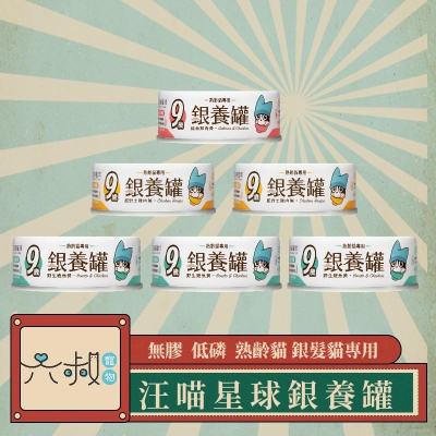【汪喵星球】熟齡貓98%低磷 無膠營養主食罐 營養罐 銀養罐 貓罐頭 幼母貓 高齡貓 低磷 罐罐 汪喵罐