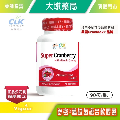 大墩藥局》CLK健生蔓越莓複合軟膠囊 90粒/瓶 舒密 蔓越莓 維生素C 美國原裝進口 公司貨