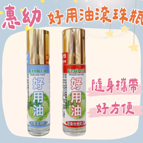 ?快速出貨?惠幼 好用油 複方清涼精油(滾珠瓶) 按摩清涼/蚊蟲怕怕10ML/瓶