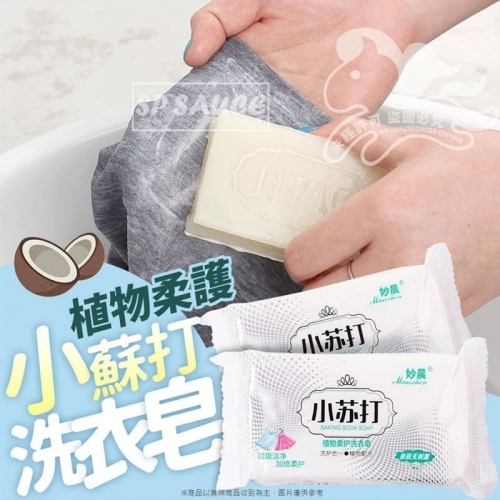 本原批發 小蘇打洗衣皂?洗衣皂 去漬皂 透明皂 香皂 蘇打清潔皂 小蘇打肥皂 肥皂 天然肥皂 去污 家事皂 CH304
