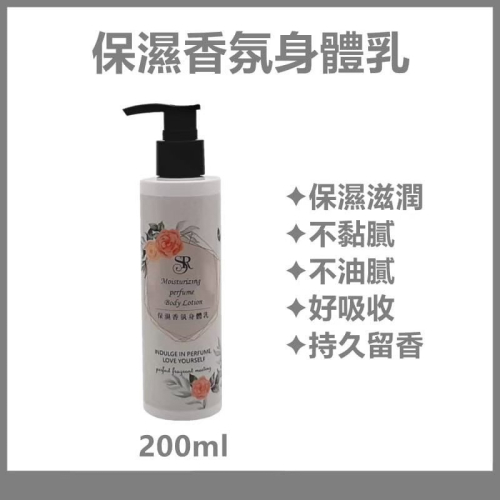 席朵拉 保濕香氛身體乳 200ml 【保濕乳液 香水乳液 名牌香 】