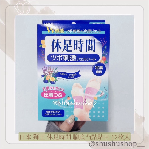 — 日本 獅王 休足時間 腳底 凸點 貼片 12枚入 —