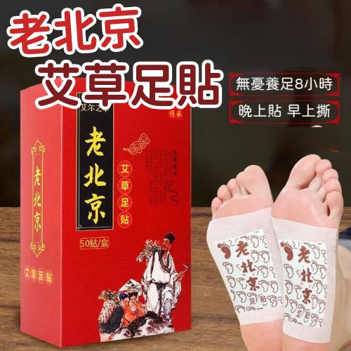 【台灣現貨火速寄出】老北京足貼 艾草足貼 暖腳貼 足貼 生薑足底貼 腳底足部 除濕氣 Z0003