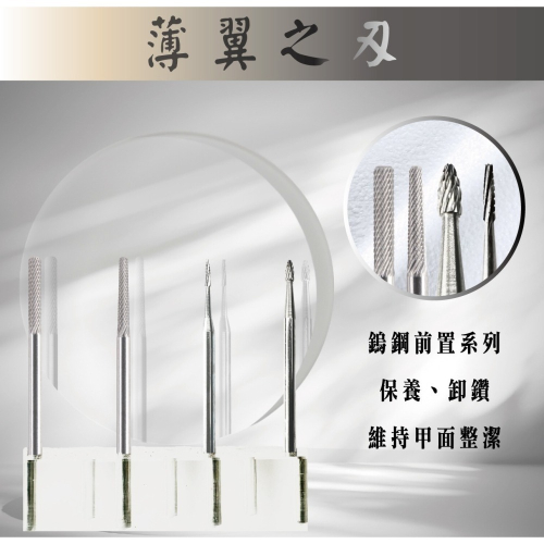 伊凱兒［薄翼之刃］(前置)鎢鋼磨頭 卸甲磨頭 不發燙 安全卸甲 美甲磨頭 人體工學 保養 打台階 去甘皮(死皮) 卸鑽
