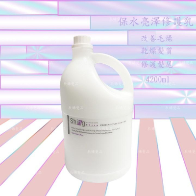 ✝️辰晞髮品✝️ 保水亮澤修護乳 家庭號 沙龍 美髮 護髮