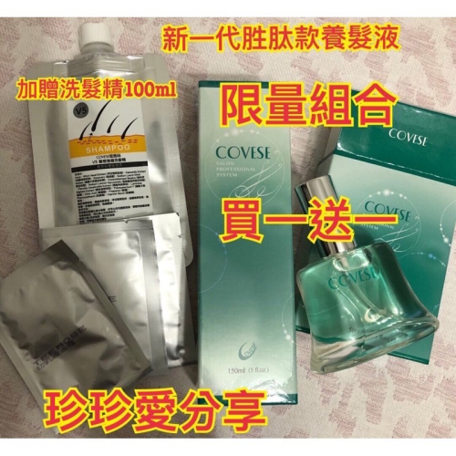 ?Covese蔻薇絲新一代胜肽款養髮液150ml+50ml
