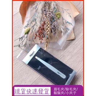 現貨 專業斜口除毛夾 夾鑽夾 粉刺夾 鼻毛夾 熱蠟脫毛 鬍鬚夾 除毛夾 小夾子 眉毛夾 美睫娜娜