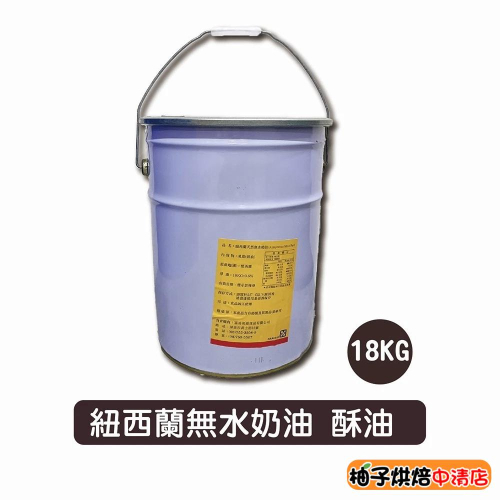 【柚子烘焙食品】紐西蘭天然無水奶油 18kg(冷藏)紐西蘭 無水奶油 天然無水奶油 中秋月餅 天然奶油 蛋黃酥 鳳梨酥