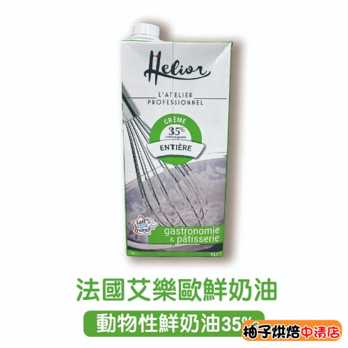 【柚子烘焙食品】法國 艾樂歐Helior鮮奶油 1L(冷藏) Helior艾樂歐 動物性鮮奶油35% 法國鮮奶油