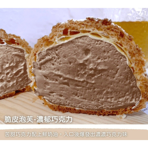 脆皮泡芙-濃情巧克力口味（一盒6入）