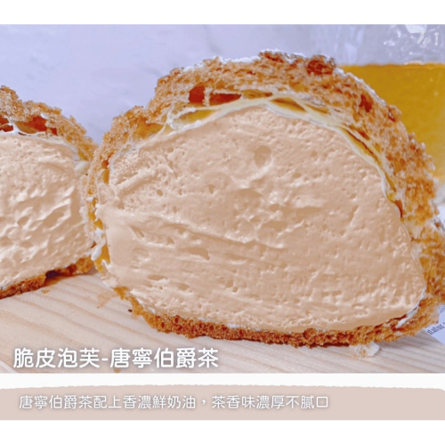 脆皮泡芙-唐寧伯爵茶口味（一盒6入）