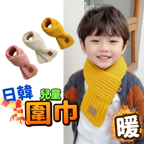 兒童圍巾 純色⚡️邦妮【台灣現貨】秋冬季兒童圍巾 保暖加厚小圍巾 兒童針織圍脖 韓版兒童圍巾 兒童圍巾 親子圍巾 絨毛
